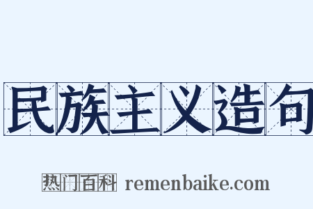 民族主义造句是什么意思的图片